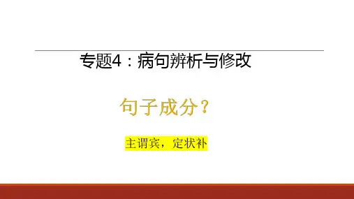 高考语文复习病句辨析与修改课件90张