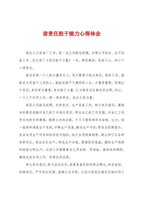 读责任胜于能力心得体会