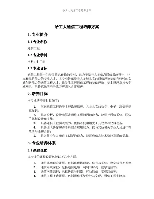 哈工大通信工程培养方案