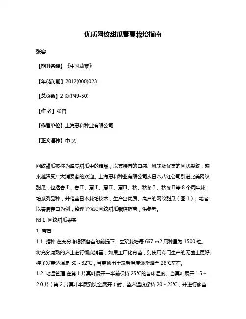 优质网纹甜瓜春夏栽培指南