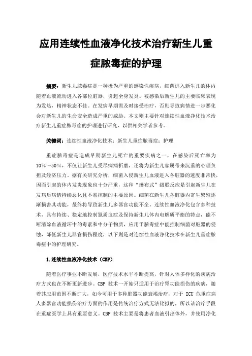 应用连续性血液净化技术治疗新生儿重症脓毒症的护理