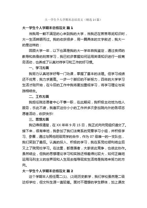 大一学生个人学期末总结范文（精选14篇）