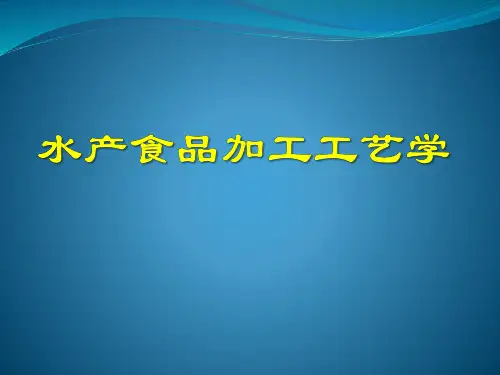 01水产品加工绪论
