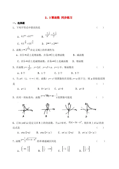 高中数学 2.3幂函数同步练习  新人教A版必修1