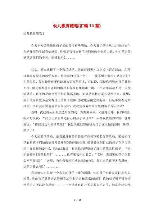 幼儿教育随笔(汇编15篇)
