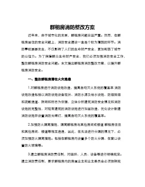 群租房消防整改方案
