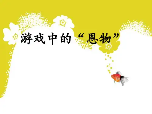 恩物
