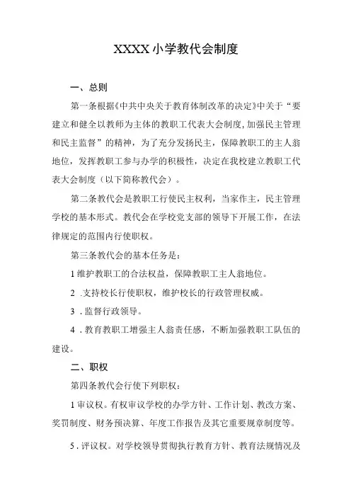 小学教代会制度