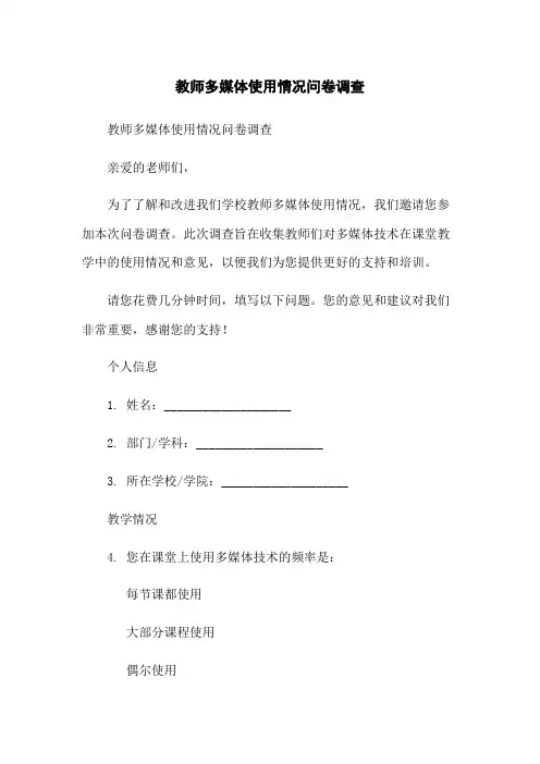 教师多媒体使用情况问卷调查