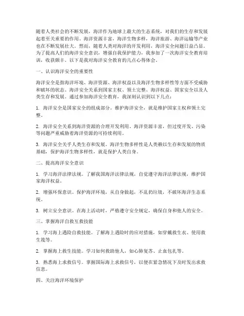 海洋安全教育心得