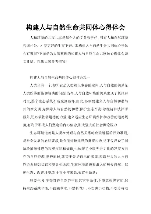 构建人与自然生命共同体心得体会