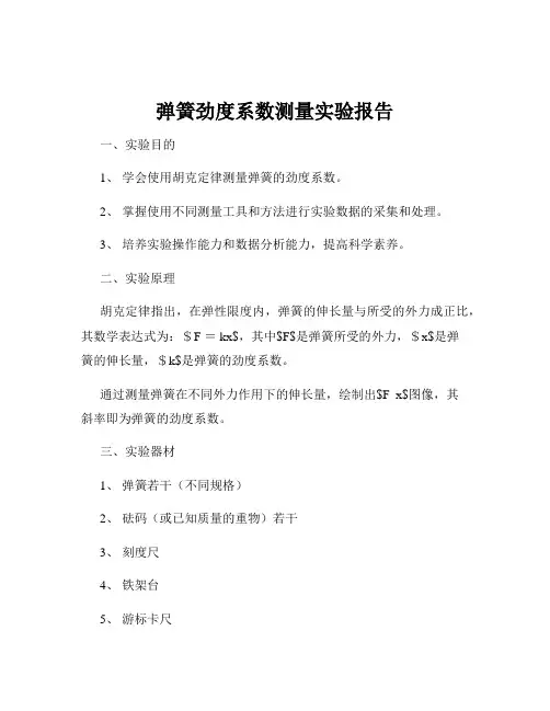 弹簧劲度系数测量实验报告