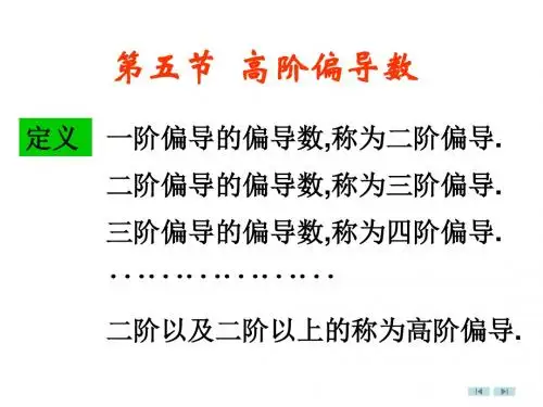 第五节高阶偏导数(1)