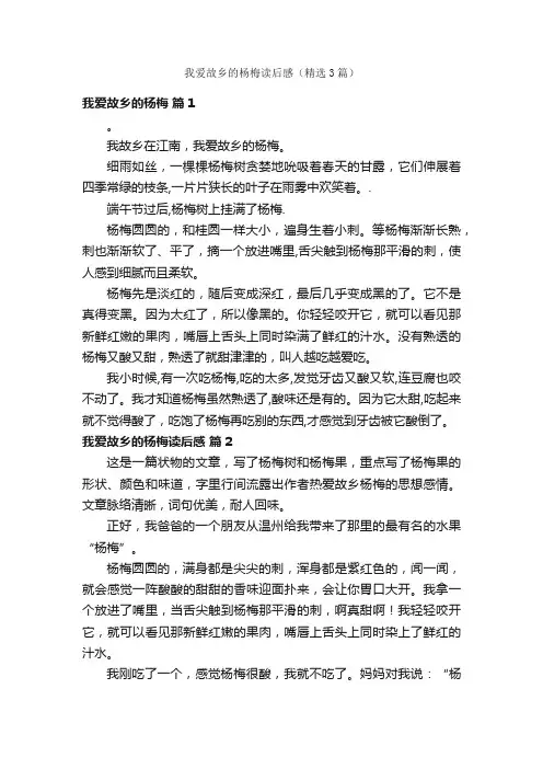 我爱故乡的杨梅读后感（精选3篇）