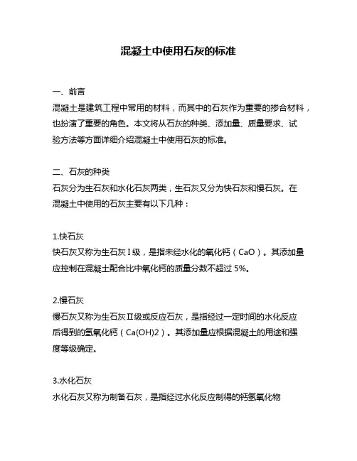 混凝土中使用石灰的标准