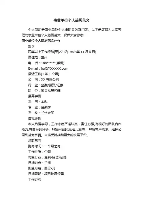 事业单位个人简历范文