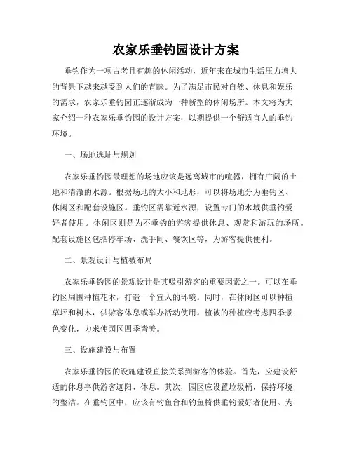 农家乐垂钓园设计方案