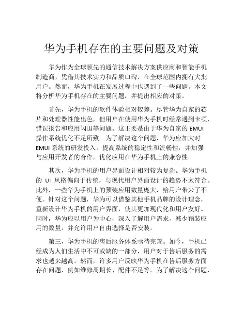 华为手机存在的主要问题及对策