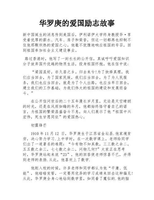 华罗庚的爱国励志故事