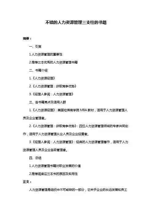 不错的人力资源管理三支柱的书籍