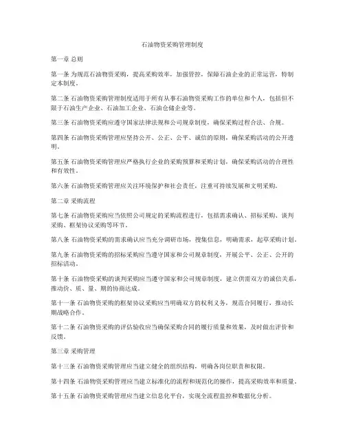 石油物资采购管理制度