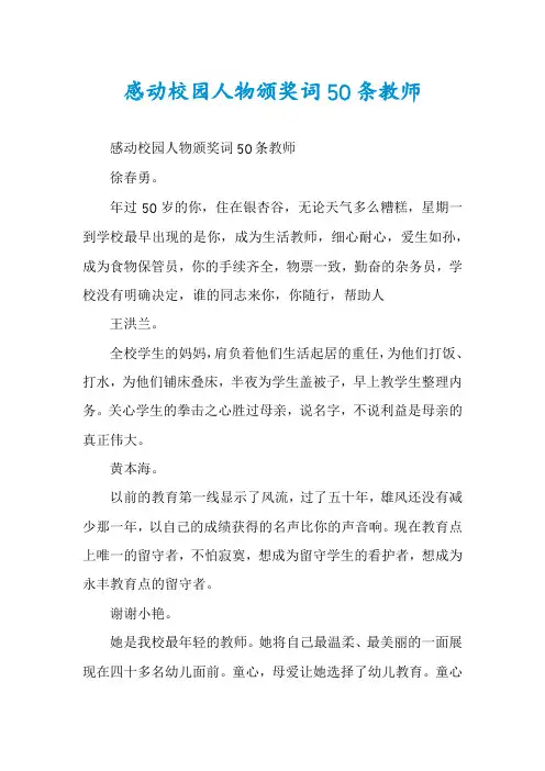 感动校园人物颁奖词50条教师