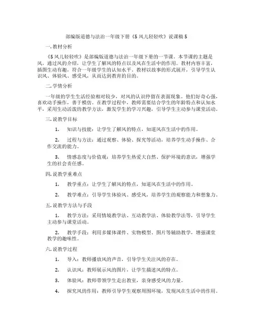 部编版道德与法治一年级下册《5风儿轻轻吹》说课稿5