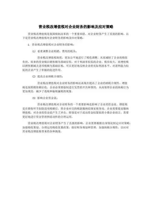 营业税改增值税对企业财务的影响及应对策略