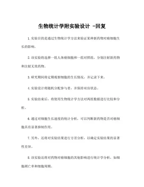 生物统计学附实验设计 -回复