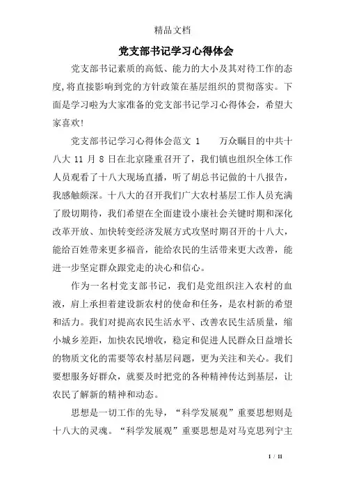 党支部书记学习心得体会