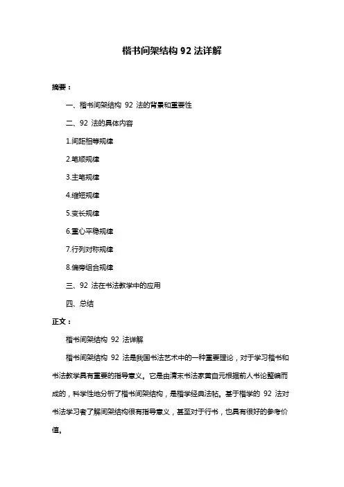 楷书间架结构92法详解