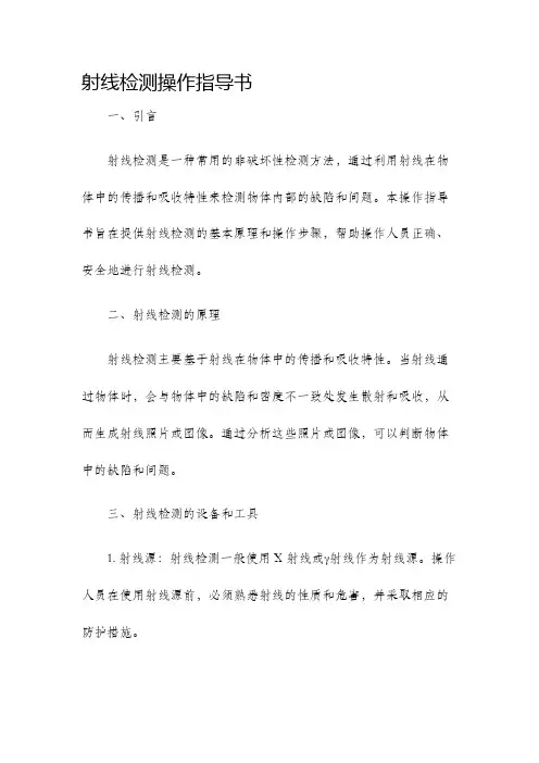 射线检测操作指导书