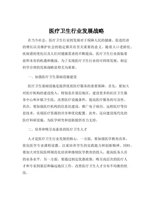 医疗卫生行业发展战略