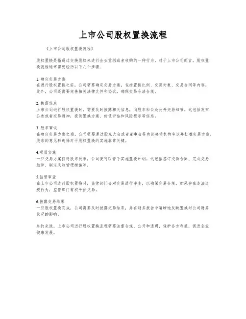 上市公司股权置换流程