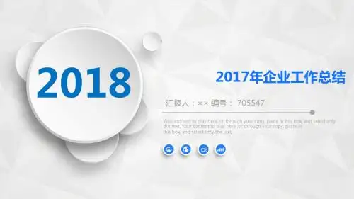 2017年企业工作总结述职汇报模板【精选】