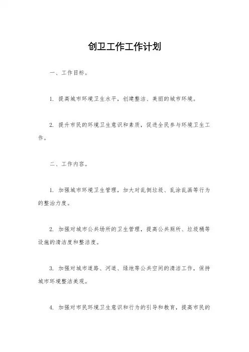 创卫工作工作计划