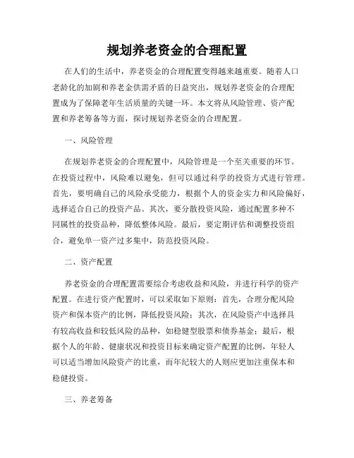 规划养老资金的合理配置