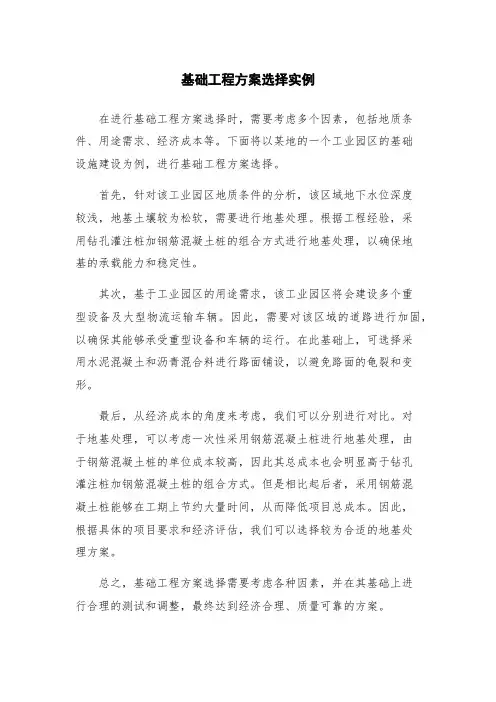 基础工程方案选择实例
