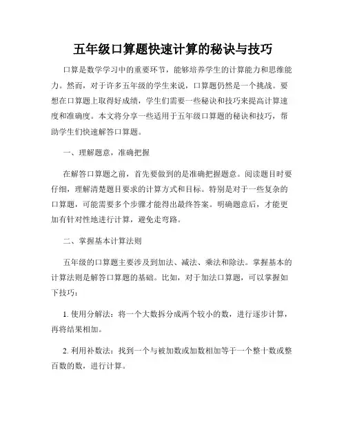五年级口算题快速计算的秘诀与技巧