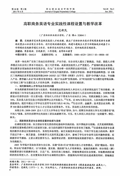 高职商务英语专业实践性课程设置与教学改革