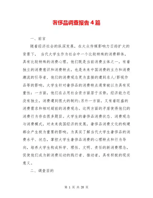 奢侈品调查报告4篇