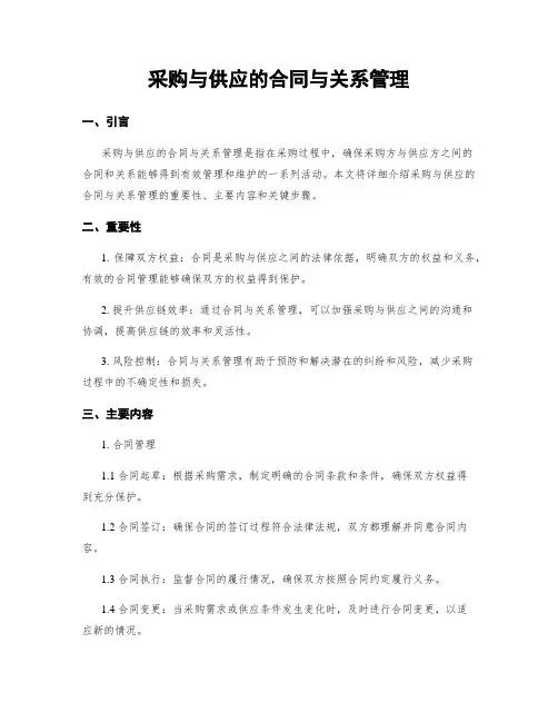 采购与供应的合同与关系管理