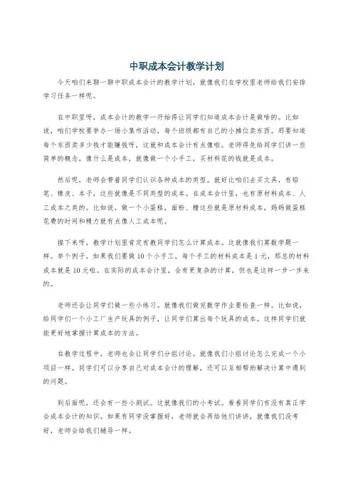 中职成本会计教学计划