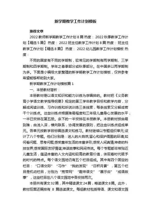 新学期教学工作计划模板5篇