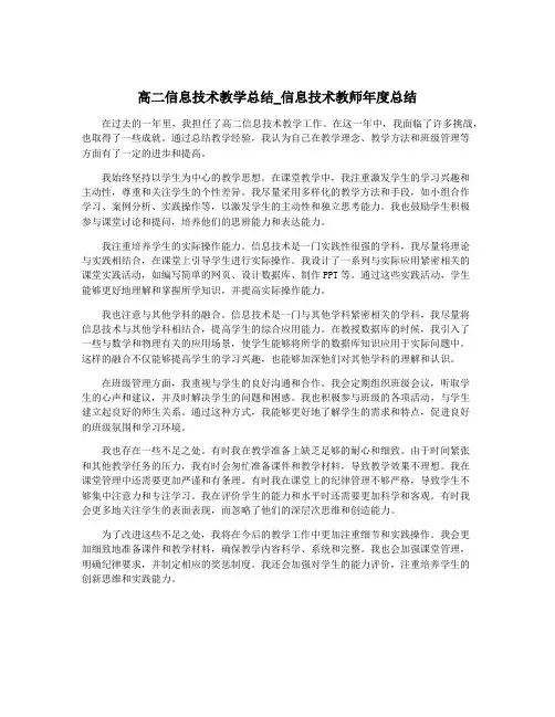 高二信息技术教学总结_信息技术教师年度总结