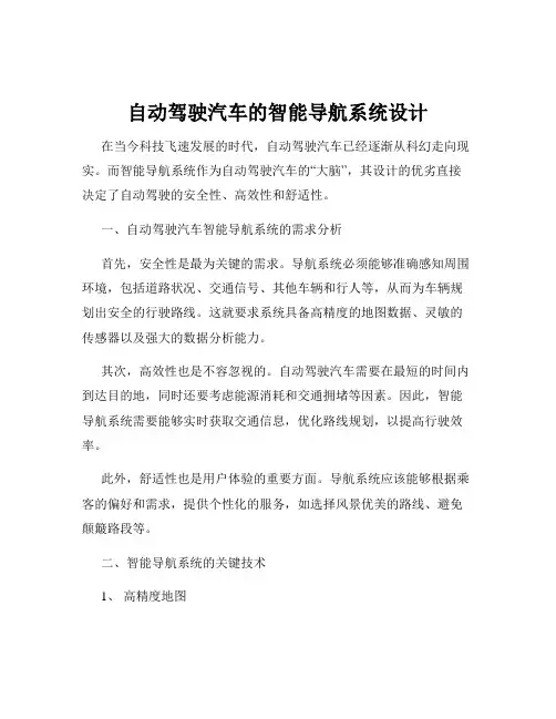 自动驾驶汽车的智能导航系统设计