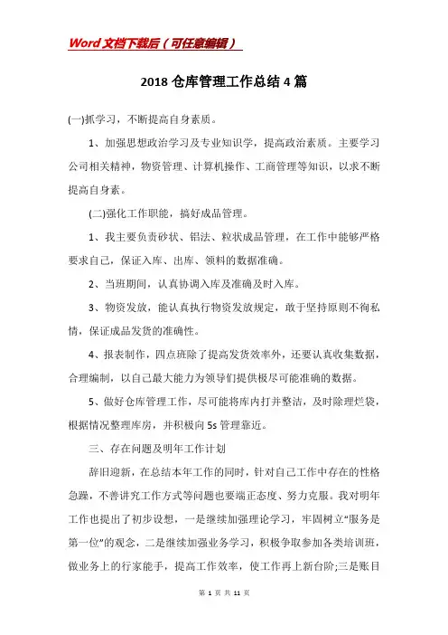 2018仓库管理工作总结4篇