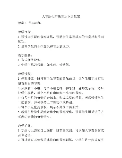 人音版七年级音乐下册教案