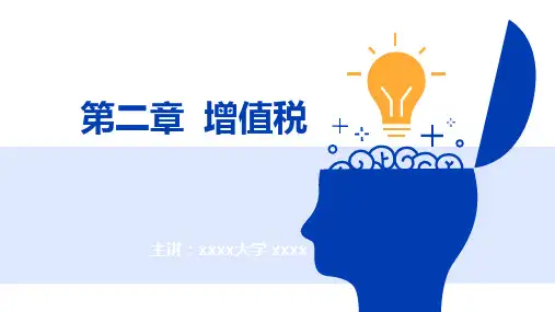 人民大2024税收理论与实务(第六版)PPT第二章 增值税