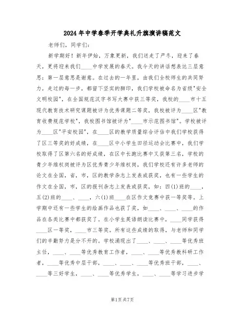2024年中学春季开学典礼升旗演讲稿范文(3篇)